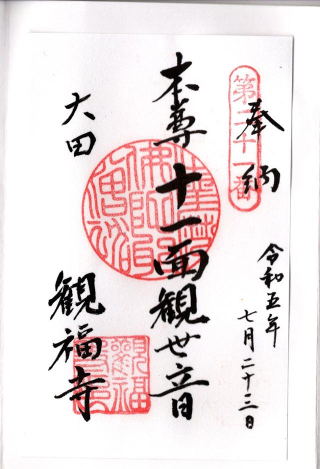 雨尾山 観福寺の御朱印5