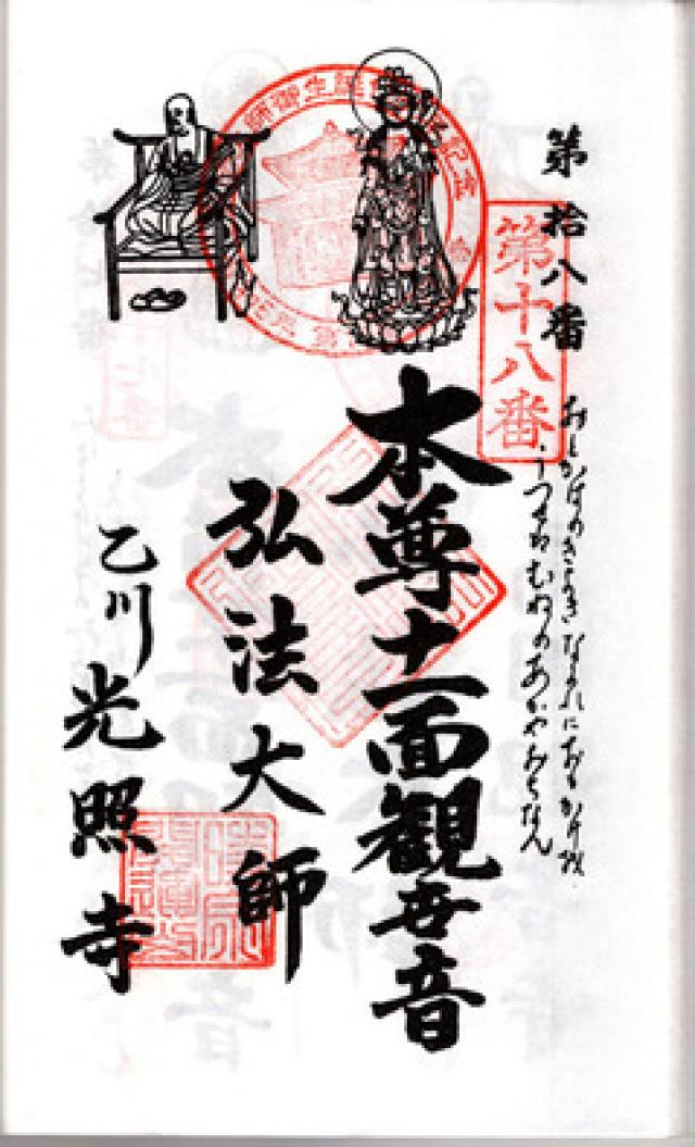 開運山 光照寺の御朱印5