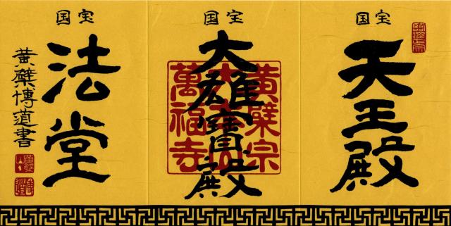 黄檗山 萬福寺の御朱印10
