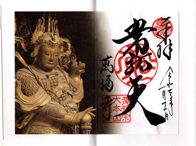 黄檗山 萬福寺の御朱印8