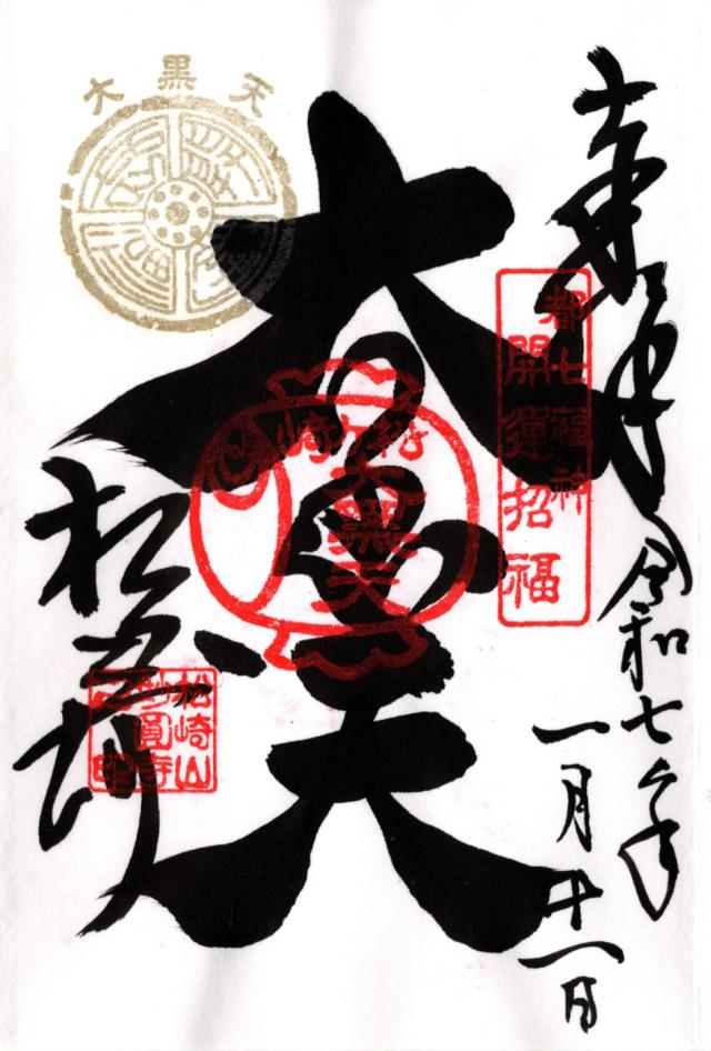 妙円寺(松ヶ崎大黒天)の御朱印10