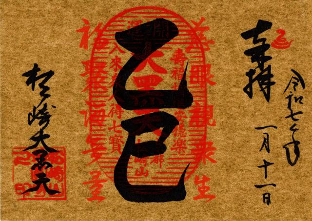 妙円寺(松ヶ崎大黒天)の御朱印9