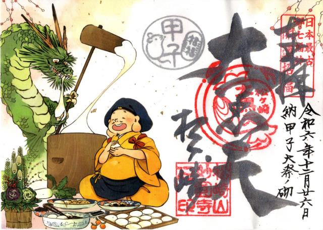 妙円寺(松ヶ崎大黒天)の御朱印8