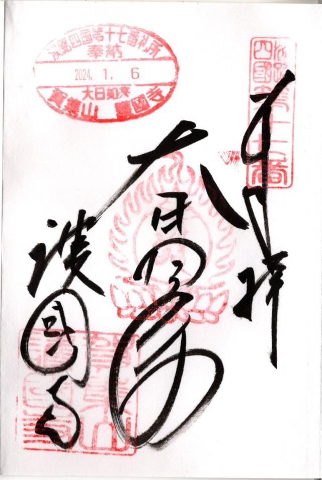 護国寺の御朱印9