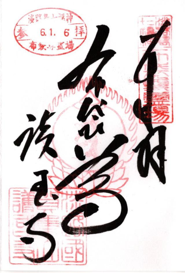 護国寺の御朱印8