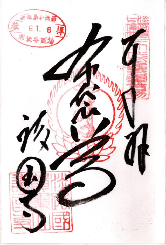 護国寺の御朱印7