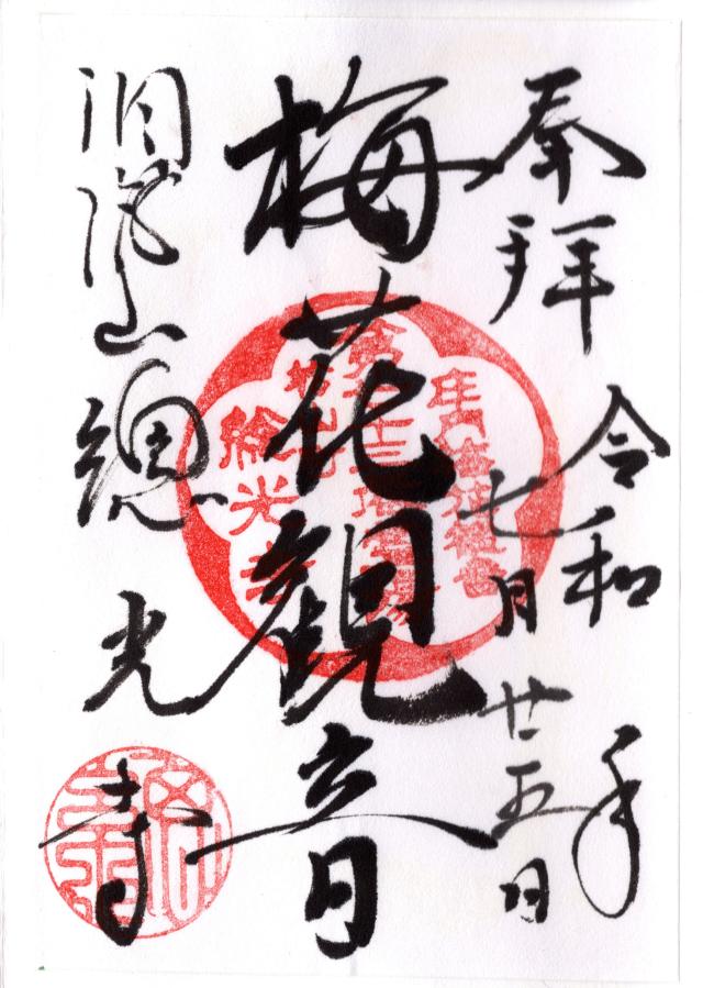 総光寺の御朱印6