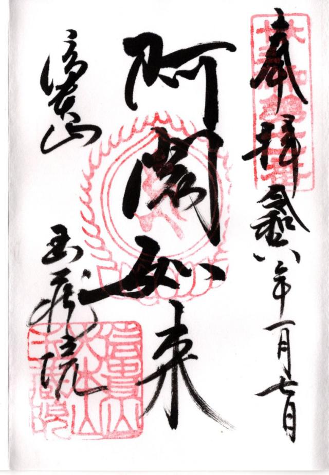 信貴山 玉蔵院の御朱印6