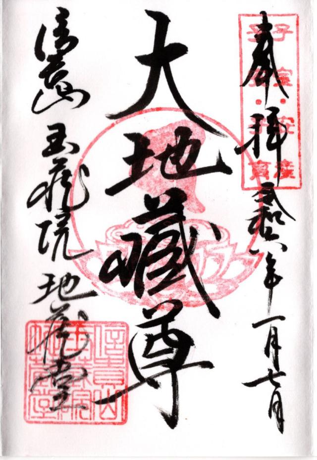 信貴山 玉蔵院の御朱印5