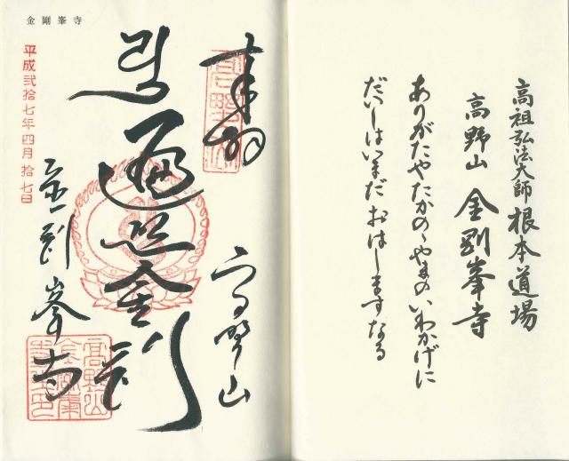 和歌山県伊都郡高野町大字高野山132 高野山 金剛峯寺の御朱印