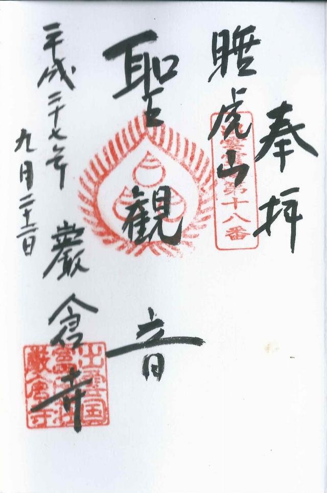 巖倉寺の御朱印1