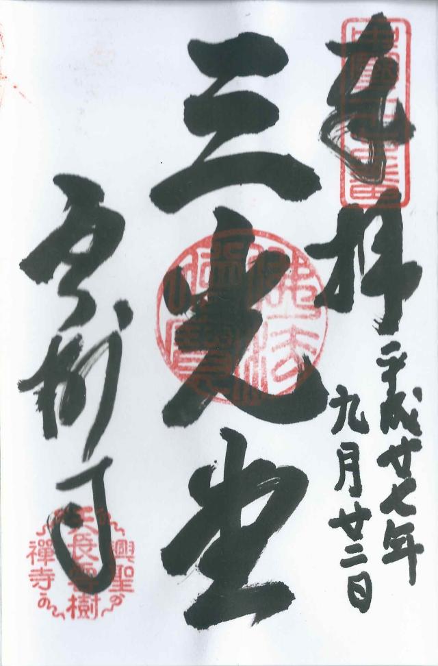 島根県安来市清井町281 雲樹寺の御朱印