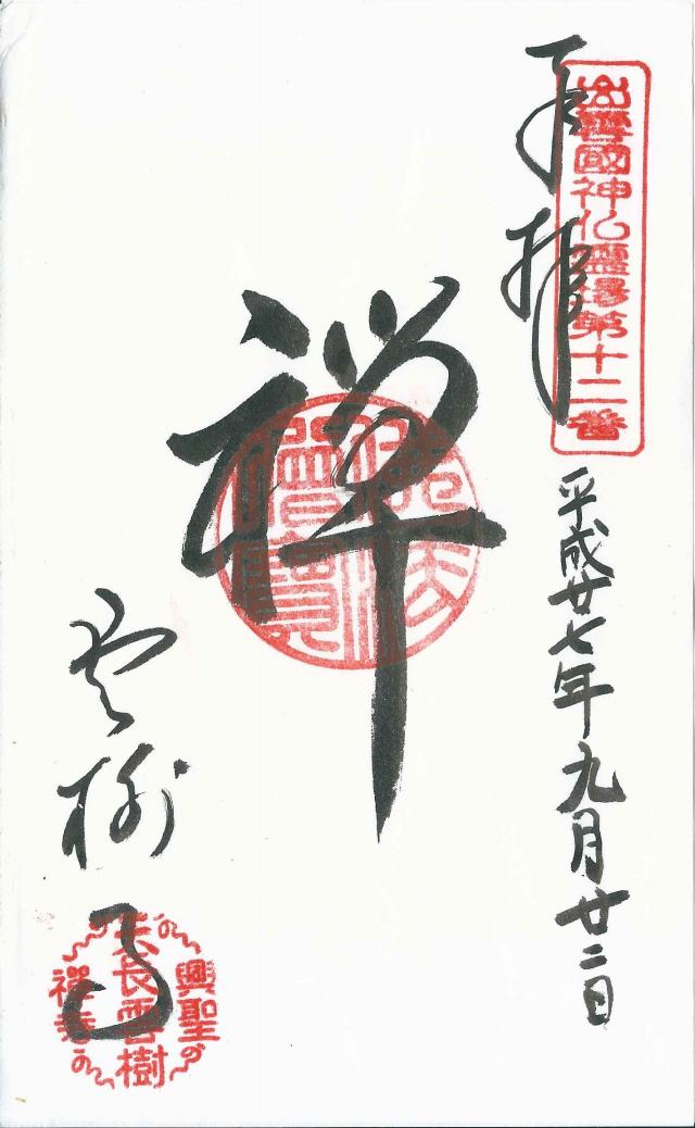 島根県安来市清井町281 雲樹寺の御朱印