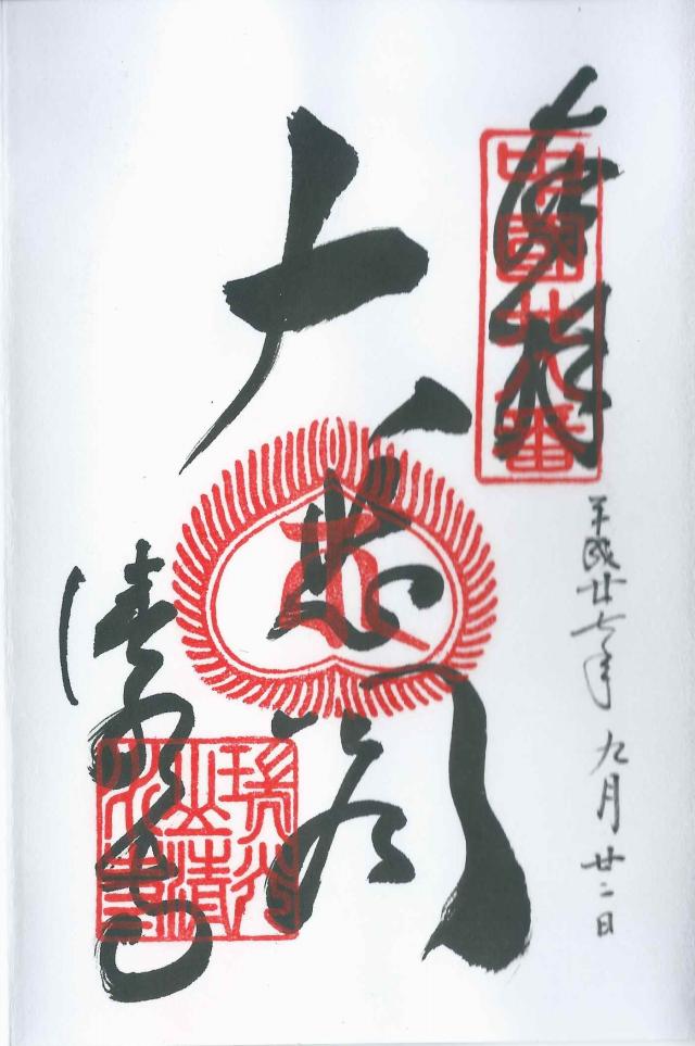 島根県安来市清水町528 清水寺の御朱印