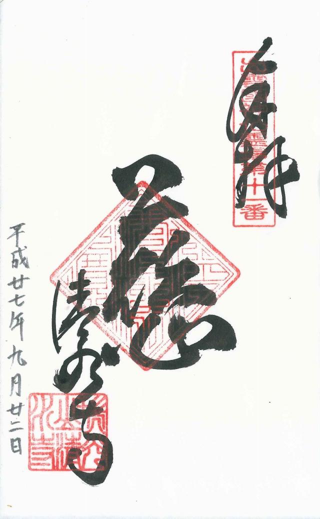 島根県安来市清水町528 清水寺の御朱印