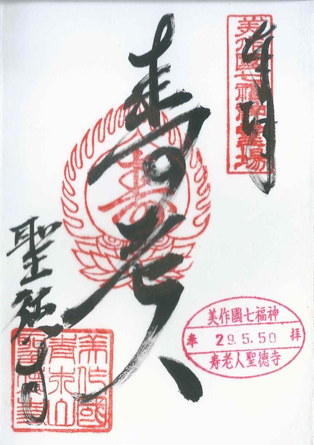 青木山 聖徳寺の御朱印6