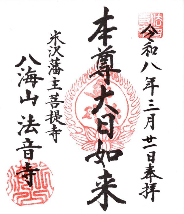 八海山 法音寺の御朱印1