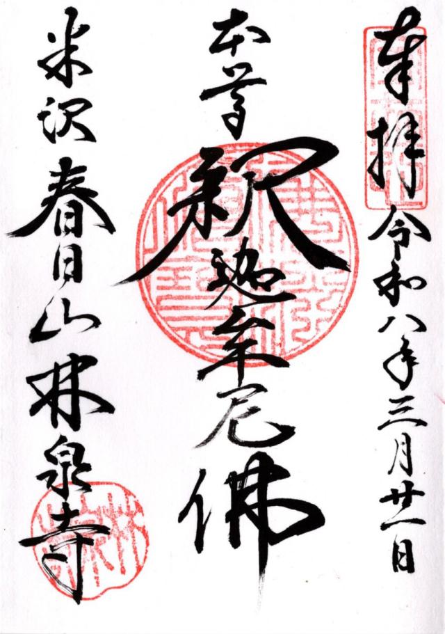 春日山 林泉寺の御朱印1