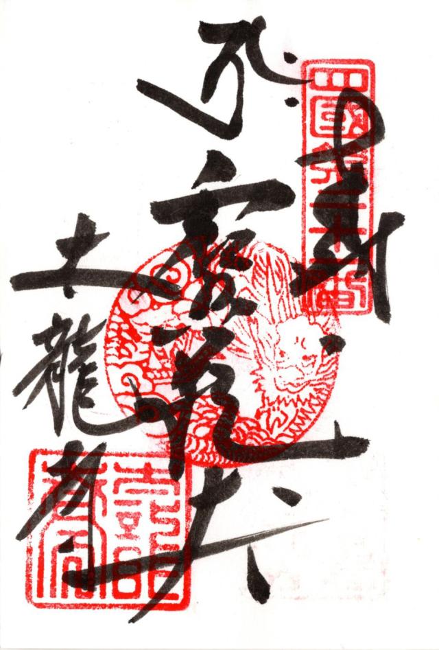 太龍寺(四国第二十一番)の御朱印3