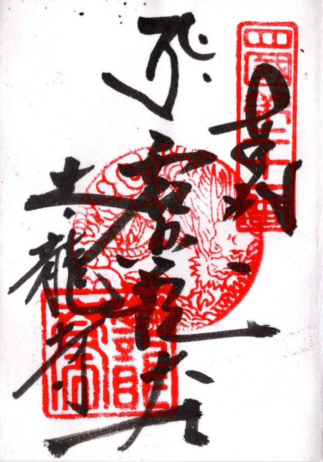 太龍寺(四国第二十一番)の御朱印2