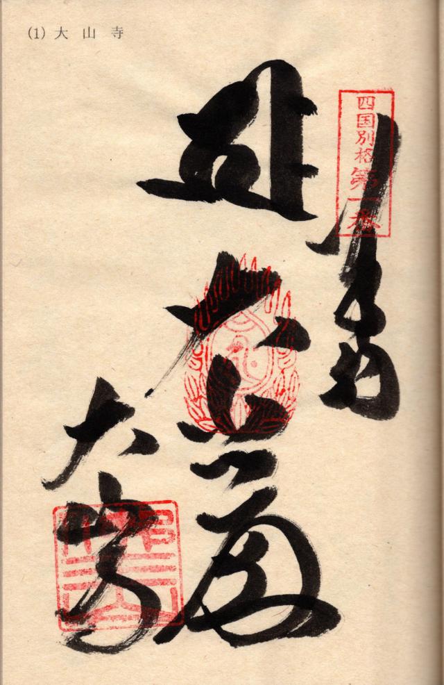 大山寺の御朱印2