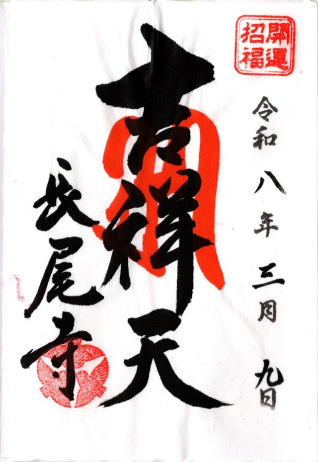 長尾寺(四国第八十七番)の御朱印2