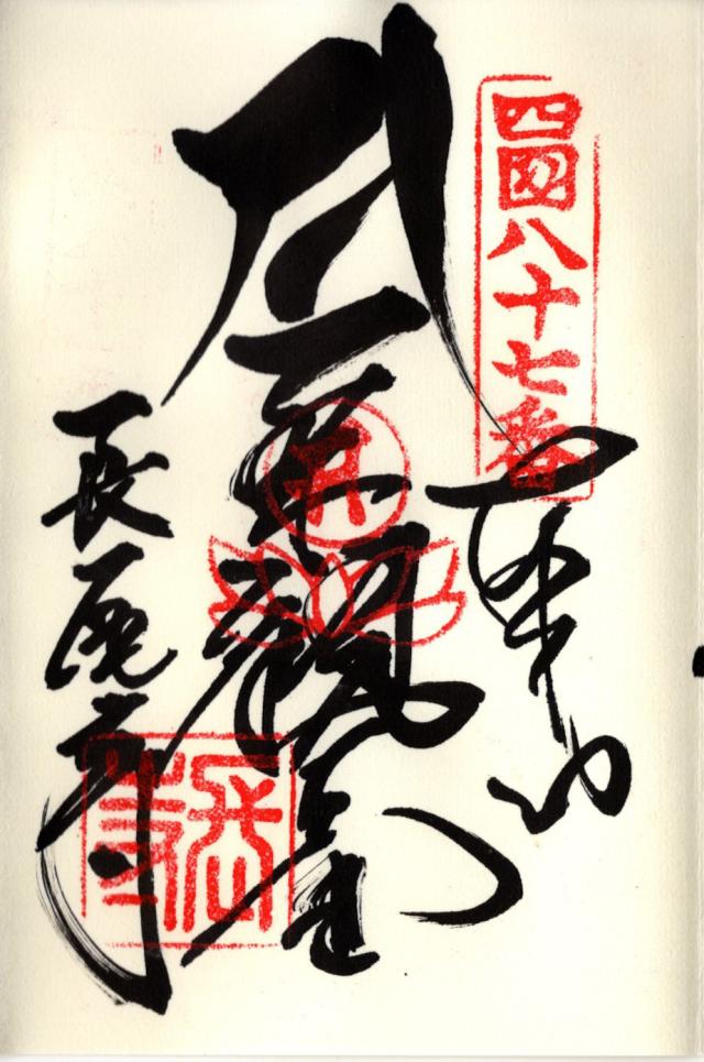 長尾寺(四国第八十七番)の御朱印1