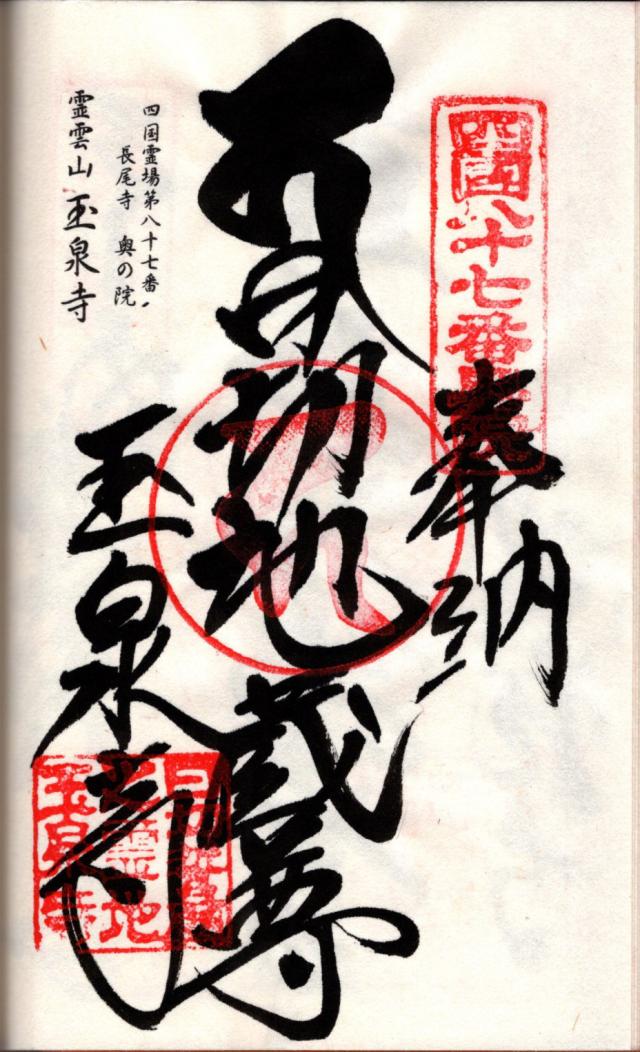 玉泉寺の御朱印1