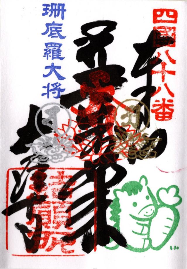 大窪寺(四国第八十八番)の御朱印4