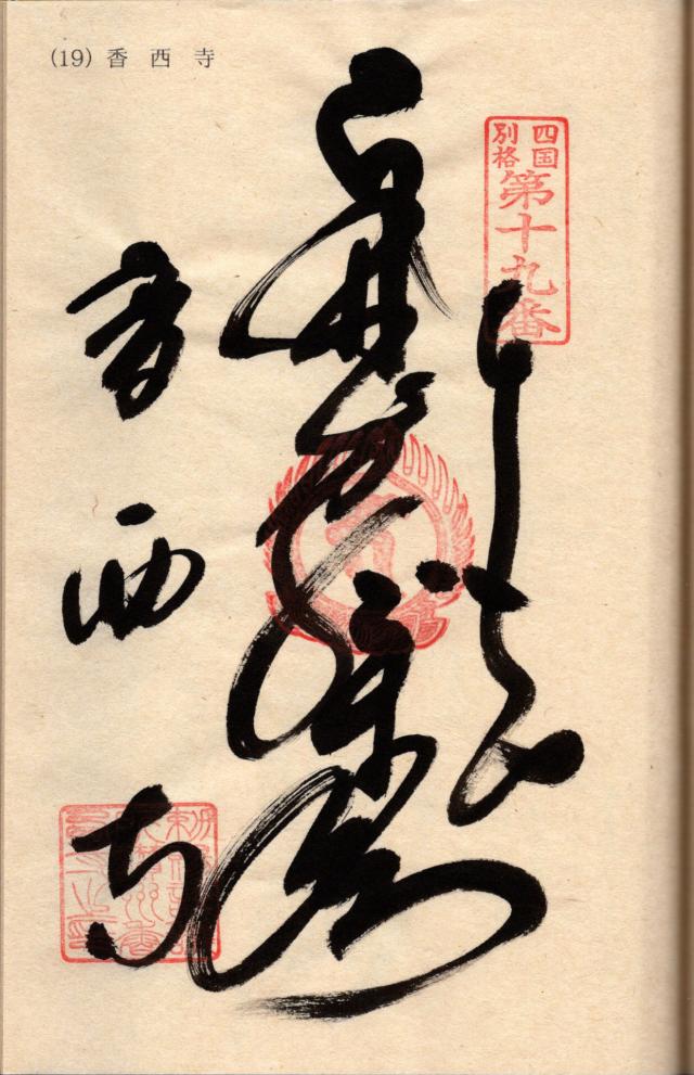 香西寺の御朱印6