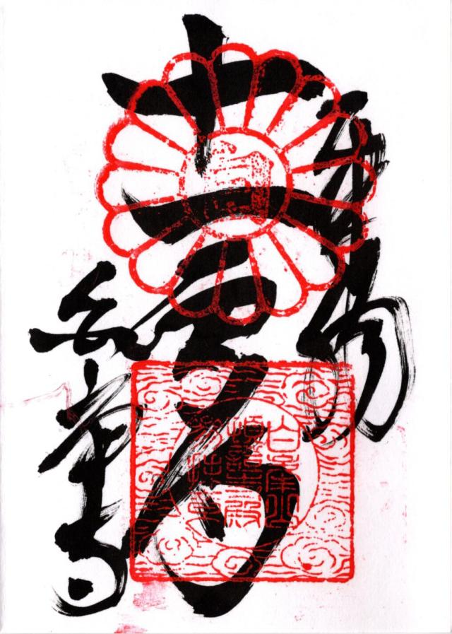 白峯寺(四国第八十一番)の御朱印4