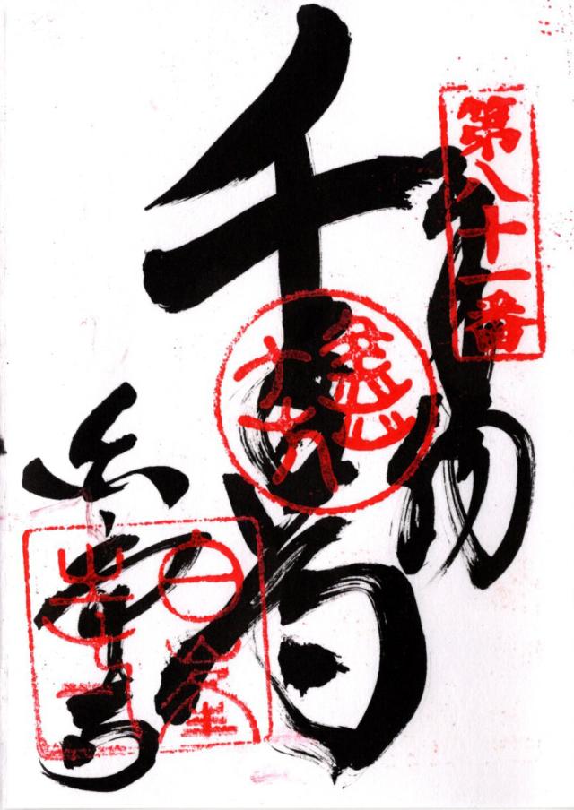 白峯寺(四国第八十一番)の御朱印3