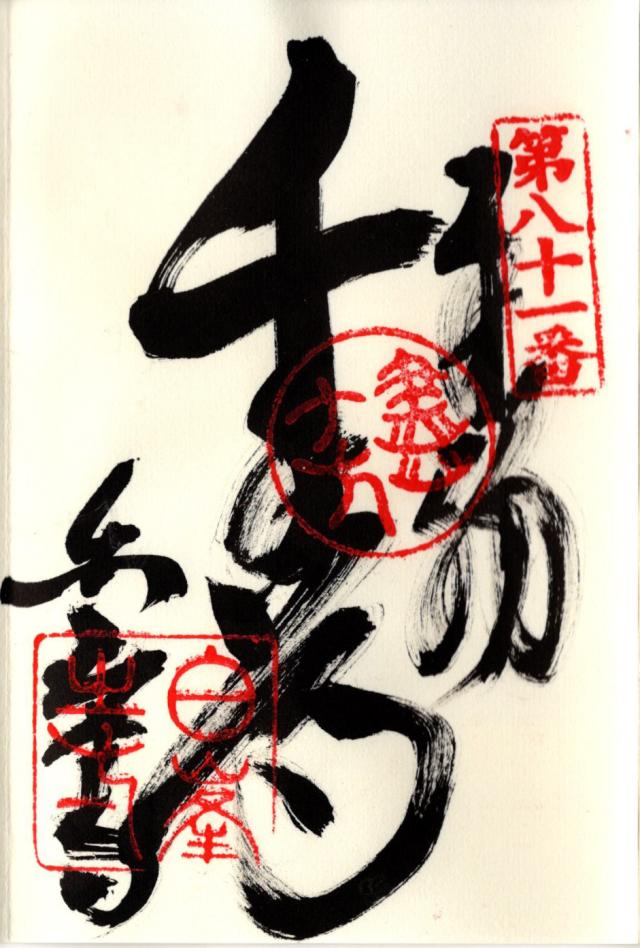白峯寺(四国第八十一番)の御朱印2