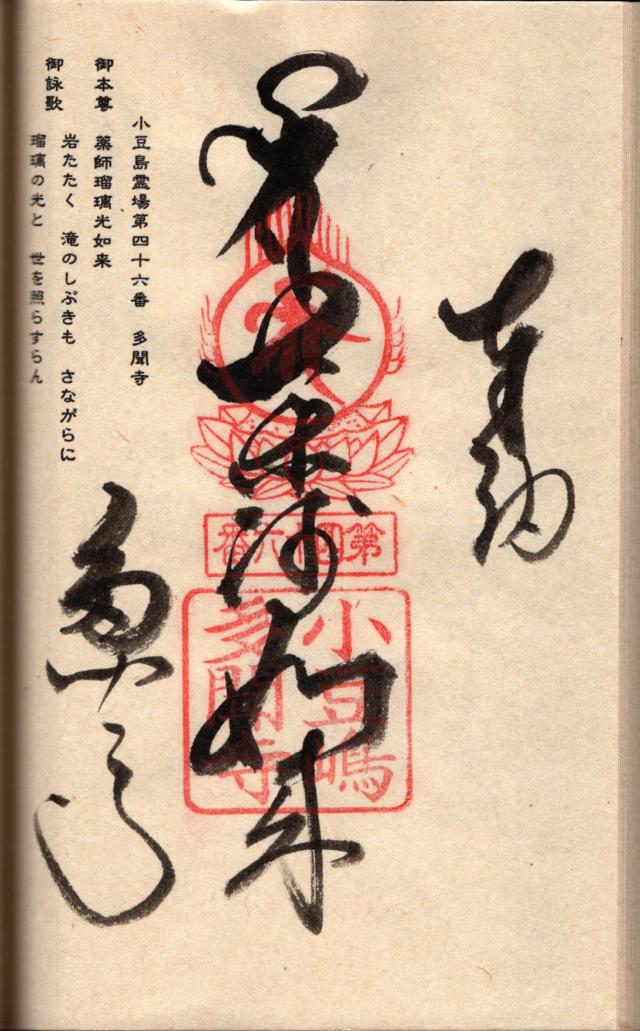 多聞寺（たもんじ）の御朱印2