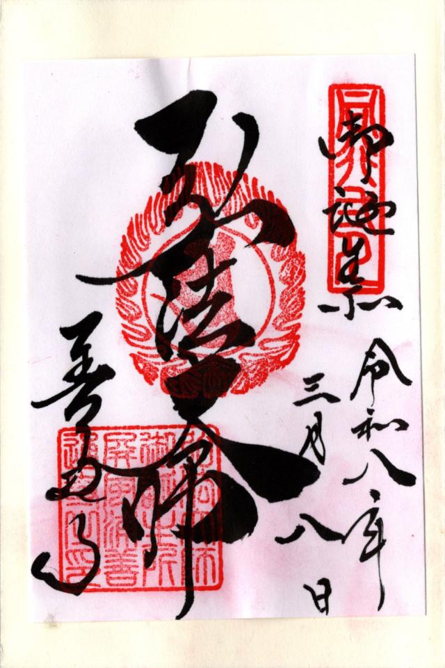 屏風浦五岳山 誕生院 善通寺(四国第七十五番)の御朱印4