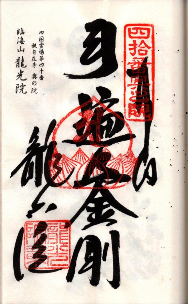 龍光院の御朱印2