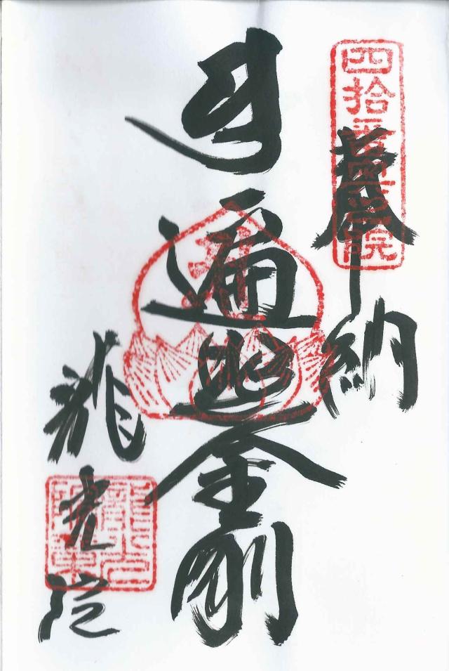 愛媛県宇和島市天神町1-1 龍光院の御朱印