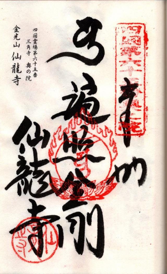 仙龍寺の御朱印3