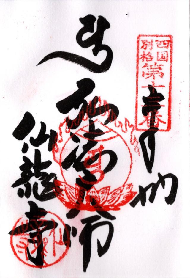 愛媛県四国中央市新宮町馬立1200 仙龍寺の御朱印