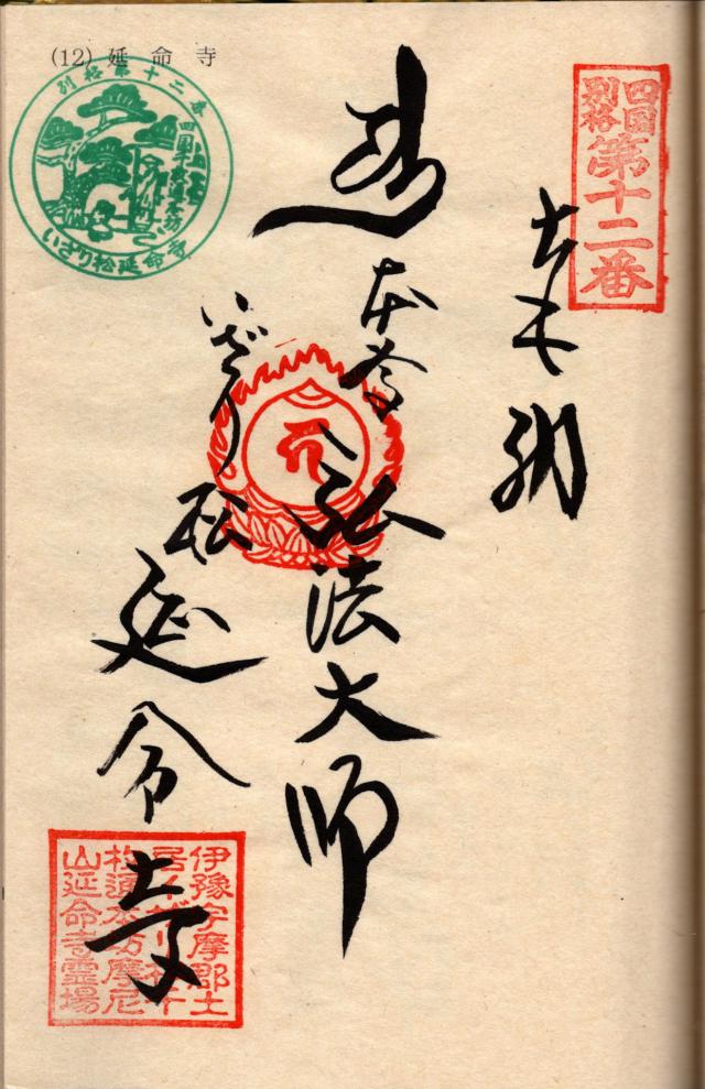 延命寺の御朱印6