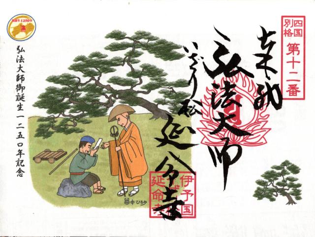 延命寺の御朱印5