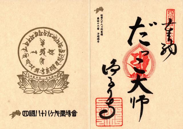 浄瑠璃寺(四国第四十六番)の御朱印6