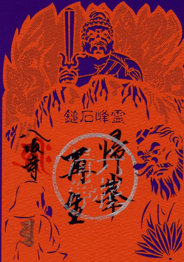 八坂寺(四国第四十七番)の御朱印6
