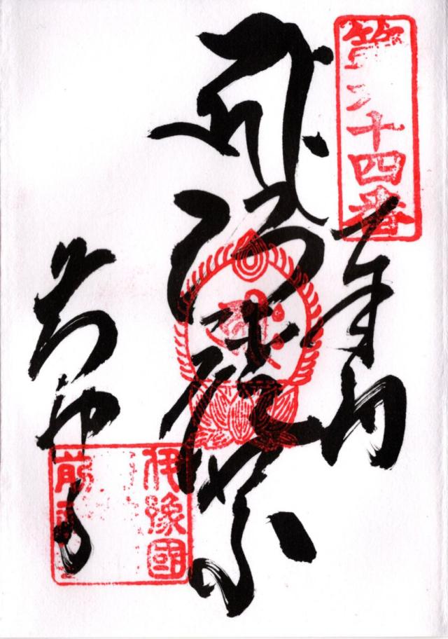 愛媛県西条市洲之内甲1426 前神寺(四国第六十四番)の御朱印
