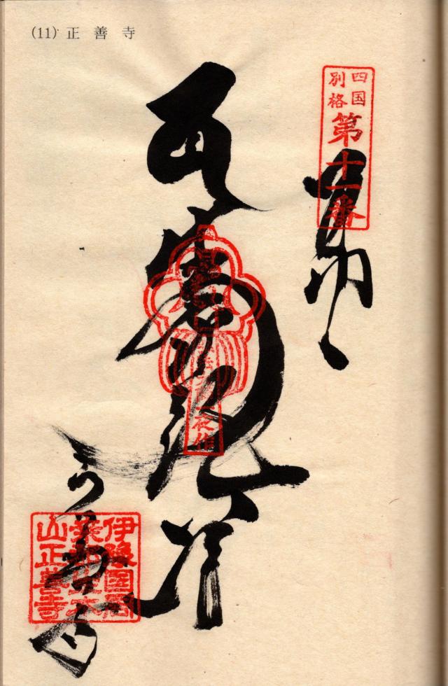 正善寺（生木地蔵）の御朱印6