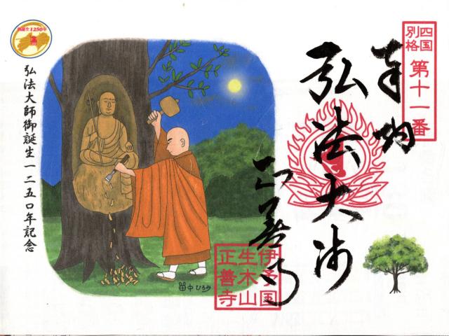 正善寺（生木地蔵）の御朱印5