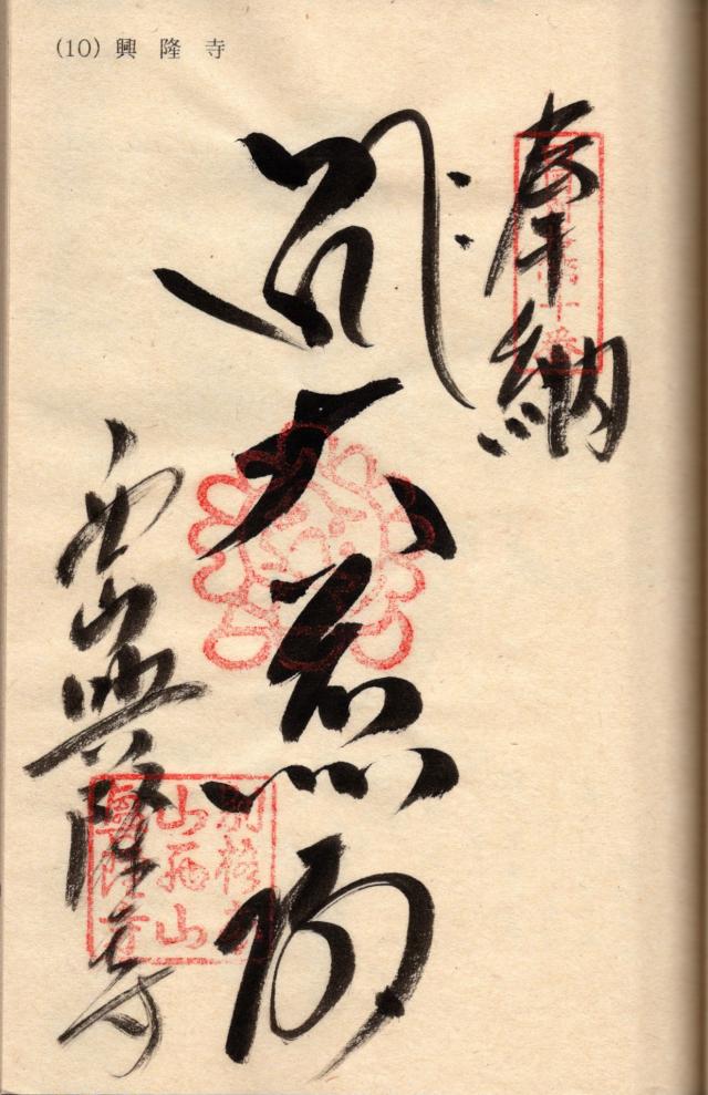 西山興隆寺の御朱印7