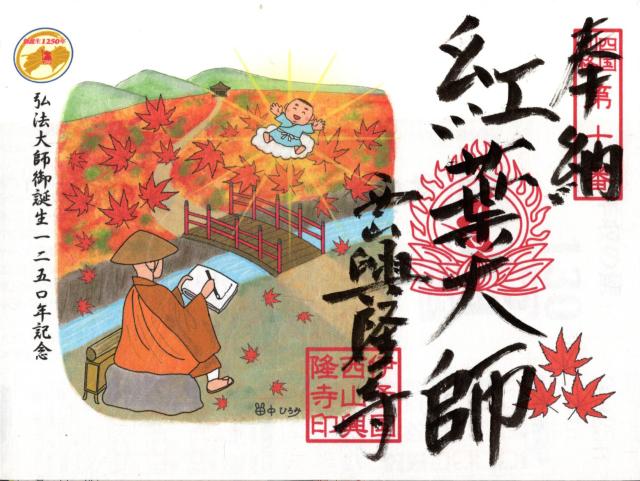 西山興隆寺の御朱印6