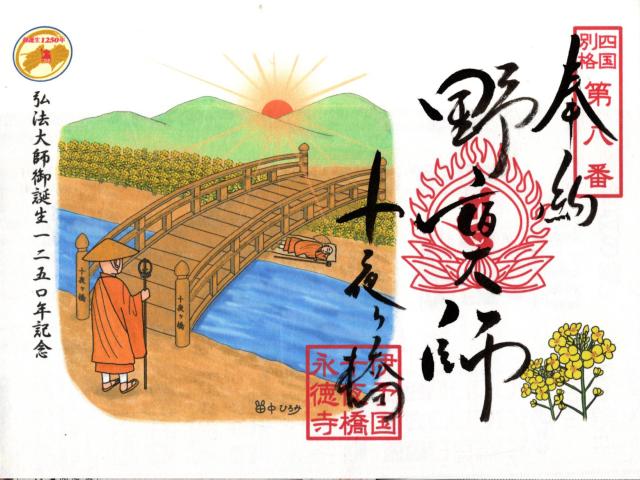 永徳寺(十夜ヶ橋)の御朱印10