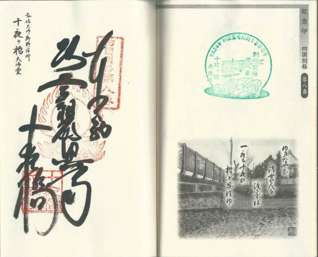 愛媛県大洲市徳森1296 永徳寺（十夜ヶ橋）の御朱印